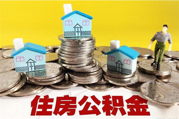 晋城离职了公积金什么时候能取（离职后住房公积金啥时候能取出来）