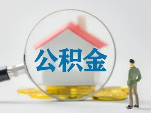 晋城离职了怎样取公积金（离职了取住房公积金怎么取）