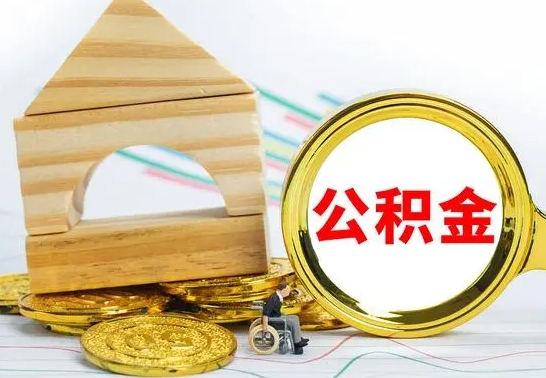 晋城离职了公积金什么时候能取（离职后住房公积金啥时候能取出来）